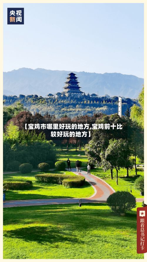 【宝鸡市哪里好玩的地方,宝鸡前十比较好玩的地方】