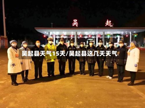 吴起县天气15天/吴起县这几天天气
