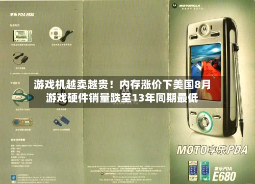 游戏机越卖越贵！内存涨价下美国8月游戏硬件销量跌至13年同期最低-第2张图片