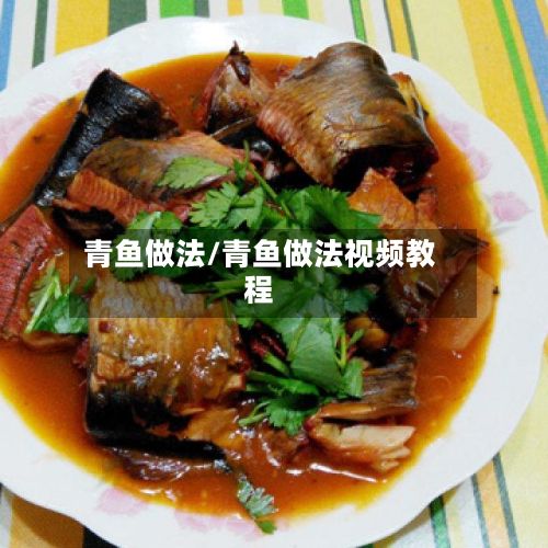 青鱼做法/青鱼做法视频教程-第2张图片