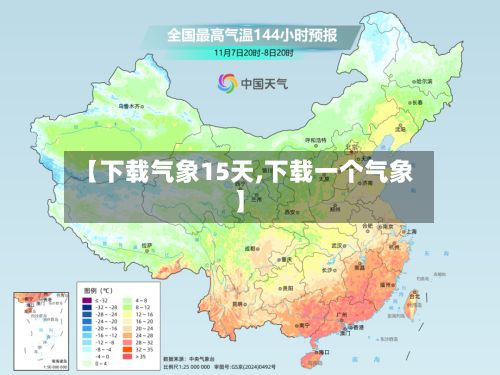 【下载气象15天,下载一个气象】