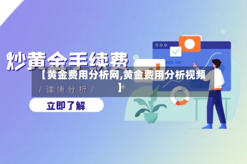 【黄金费用分析网,黄金费用分析视频】-第2张图片