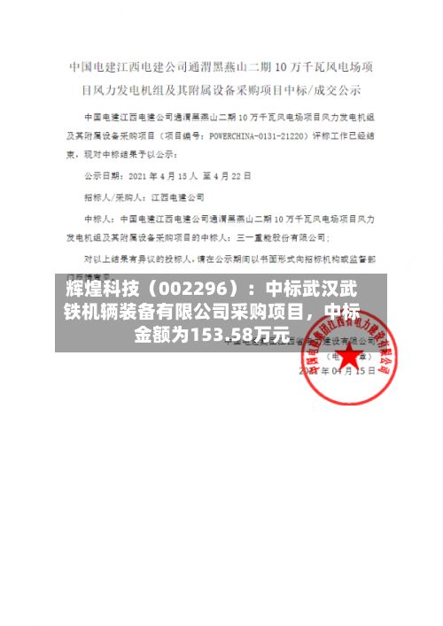 辉煌科技（002296）：中标武汉武铁机辆装备有限公司采购项目，中标金额为153.58万元-第3张图片
