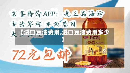 【进口豆油费用,进口豆油费用多少】-第3张图片