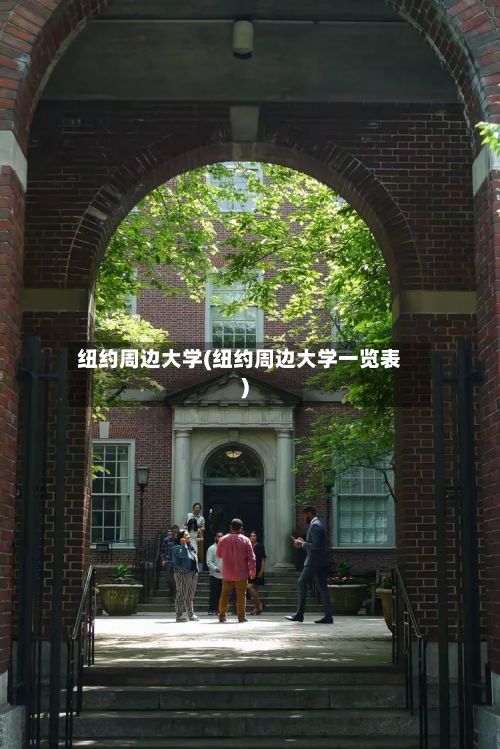 纽约周边大学(纽约周边大学一览表)-第2张图片