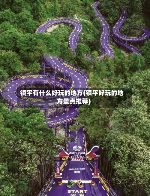 镇平有什么好玩的地方(镇平好玩的地方景点推荐)