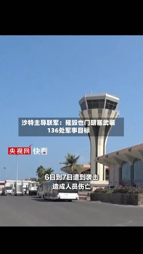 沙特主导联军：摧毁也门胡塞武装136处军事目标