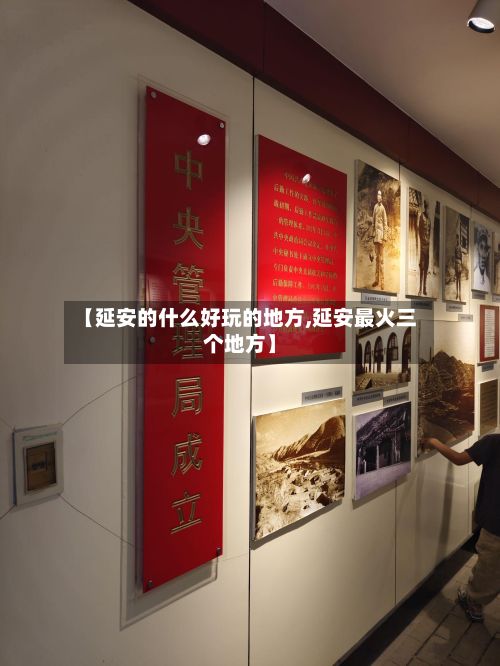 【延安的什么好玩的地方,延安最火三个地方】-第2张图片