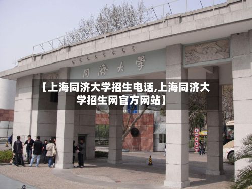 【上海同济大学招生电话,上海同济大学招生网官方网站】