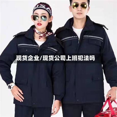 现货企业/现货公司上班犯法吗-第2张图片