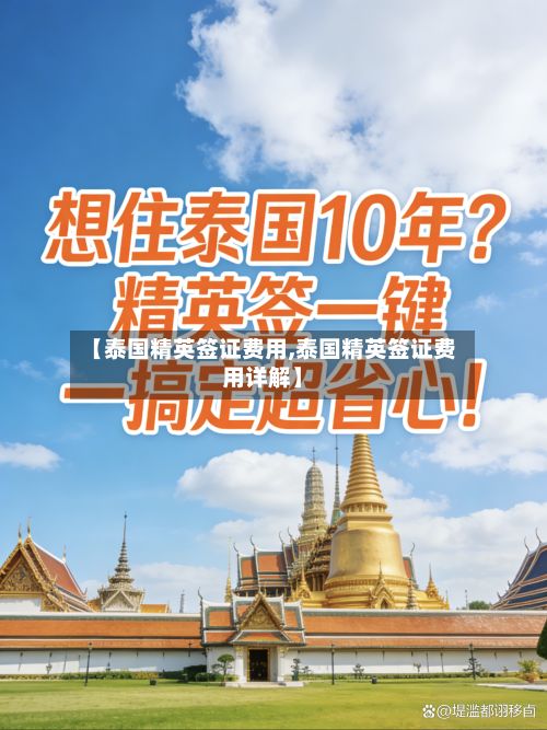 【泰国精英签证费用,泰国精英签证费用详解】