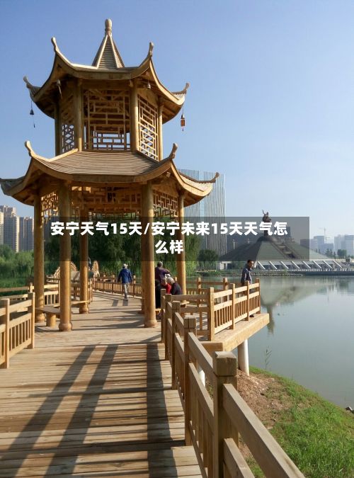 安宁天气15天/安宁未来15天天气怎么样-第2张图片