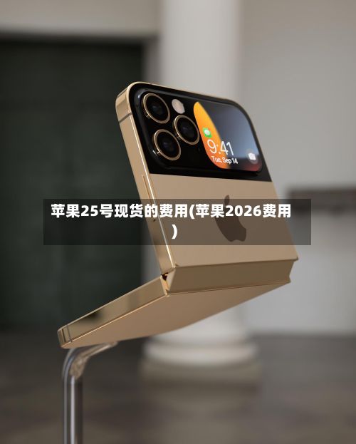 苹果25号现货的费用(苹果2026费用)