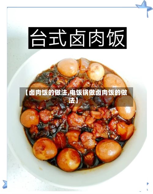 【卤肉饭的做法,电饭锅做卤肉饭的做法】-第2张图片