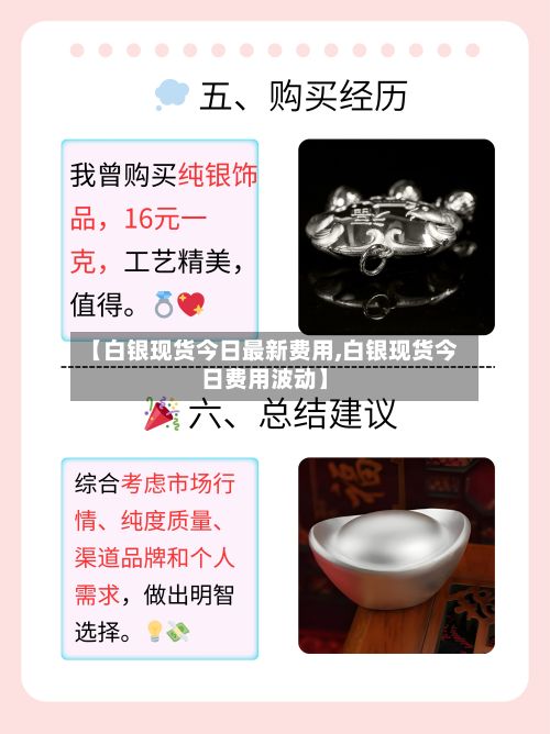 【白银现货今日最新费用,白银现货今日费用波动】