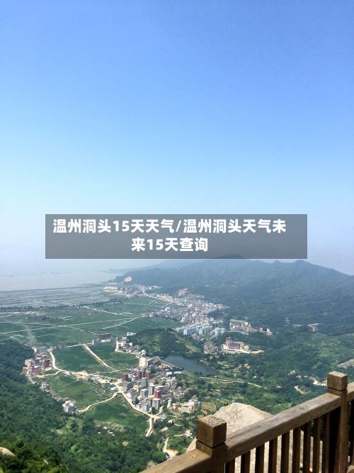 温州洞头15天天气/温州洞头天气未来15天查询