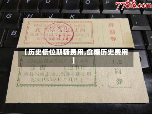 【历史低位期糖费用,食糖历史费用】