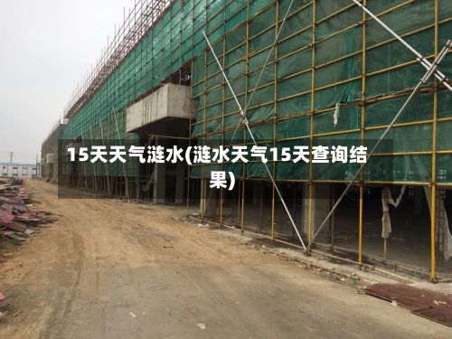 15天天气涟水(涟水天气15天查询结果)