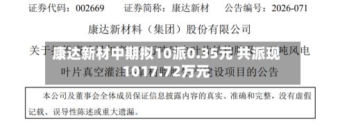 康达新材中期拟10派0.35元 共派现1017.72万元