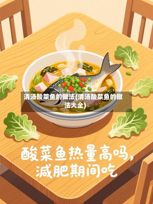 清汤酸菜鱼的做法(清汤酸菜鱼的做法大全)