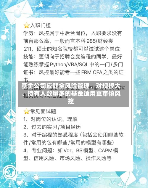 基金公司应健全风险管理，对规模大、持有人数量多的基金适用更审慎风控