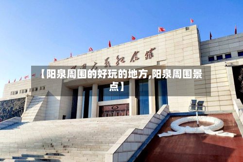 【阳泉周围的好玩的地方,阳泉周围景点】-第2张图片