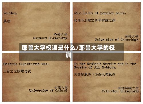 耶鲁大学校训是什么/耶鲁大学的校训-第2张图片