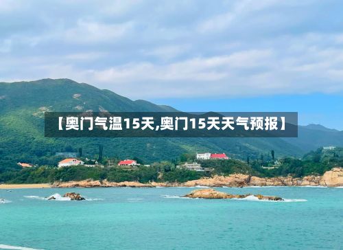 【奥门气温15天,奥门15天天气预报】