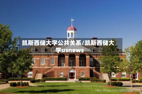 凯斯西储大学公共关系/凯斯西储大学usnews