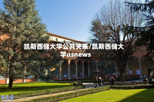 凯斯西储大学公共关系/凯斯西储大学usnews-第3张图片
