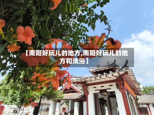 【南阳好玩儿的地方,南阳好玩儿的地方和洗浴】