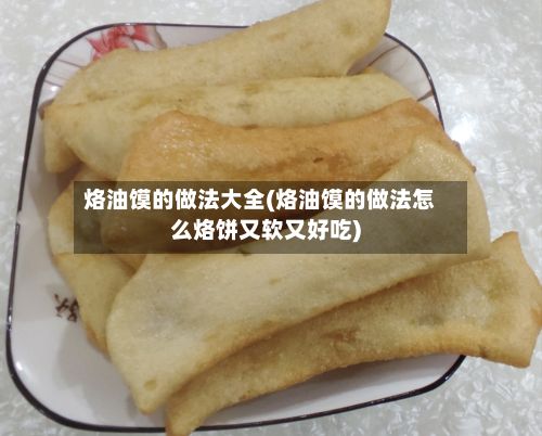 烙油馍的做法大全(烙油馍的做法怎么烙饼又软又好吃)-第3张图片