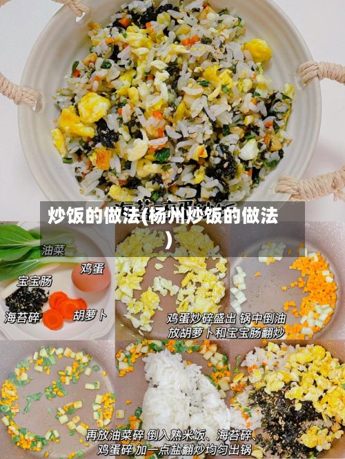 炒饭的做法(杨州炒饭的做法)-第2张图片