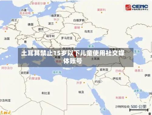 土耳其禁止15岁以下儿童使用社交媒体账号