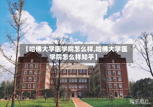 【哈佛大学医学院怎么样,哈佛大学医学院怎么样知乎】