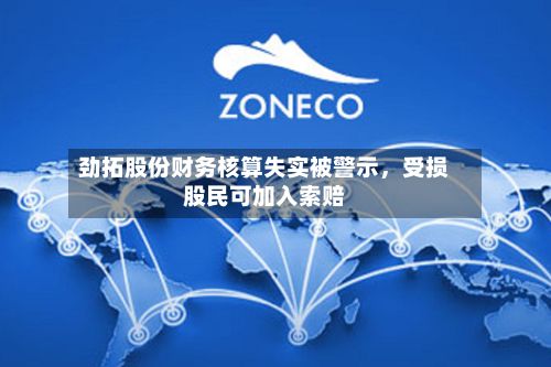 劲拓股份财务核算失实被警示，受损股民可加入索赔-第2张图片