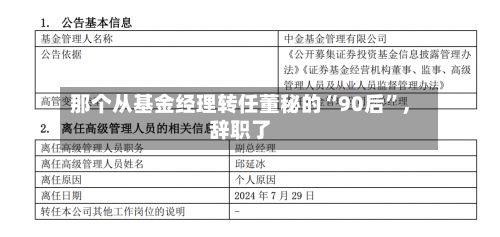 那个从基金经理转任董秘的“90后	”	，辞职了-第3张图片