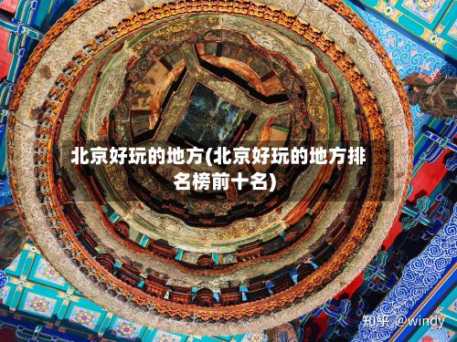 北京好玩的地方(北京好玩的地方排名榜前十名)-第3张图片