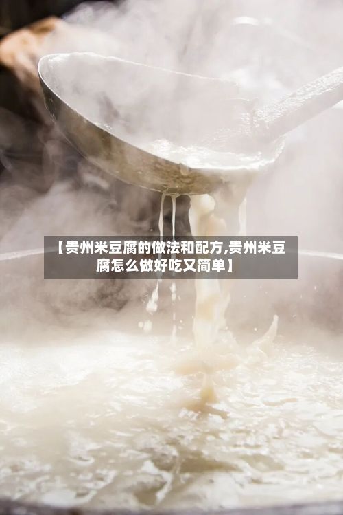【贵州米豆腐的做法和配方,贵州米豆腐怎么做好吃又简单】