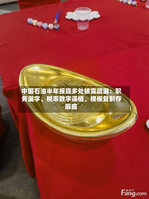 中国石油半年报现多处披露疏漏：职务漏字、税率数字误植	、模板复制存瑕疵-第2张图片