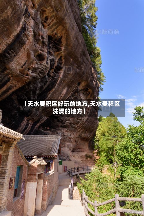【天水麦积区好玩的地方,天水麦积区洗澡的地方】