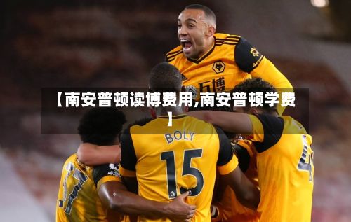 【南安普顿读博费用,南安普顿学费】-第2张图片