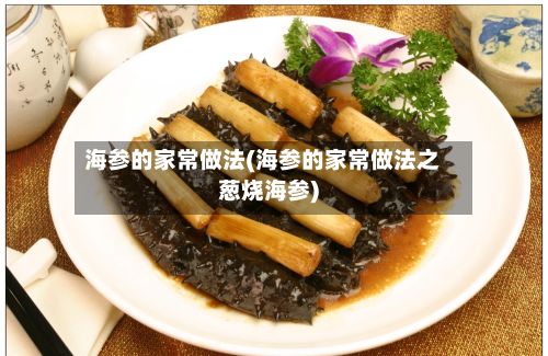 海参的家常做法(海参的家常做法之葱烧海参)