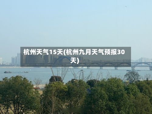 杭州天气15天(杭州九月天气预报30天)