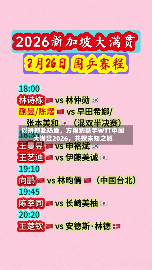 以拼搏赴热爱，方程豹携手WTT中国大满贯2026，共探未知之解