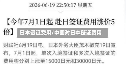 日本签证费用/中国对日本签证费用