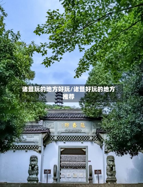 诸暨玩的地方好玩/诸暨好玩的地方推荐-第2张图片