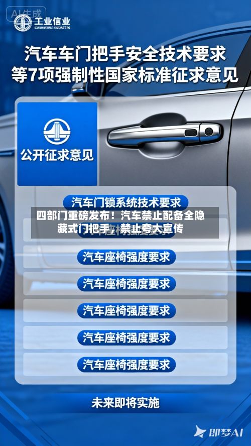 四部门重磅发布！汽车禁止配备全隐藏式门把手	，禁止夸大宣传-第2张图片