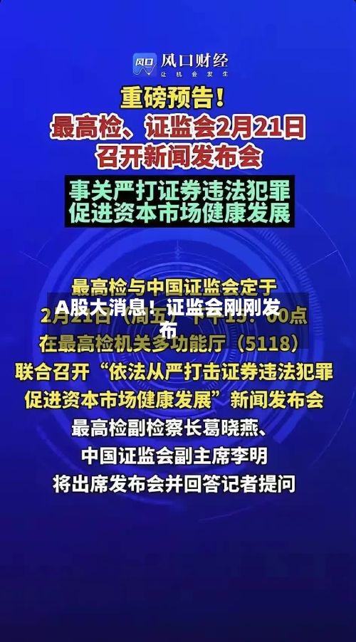 A股大消息！证监会刚刚发布-第2张图片