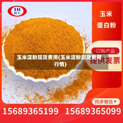 玉米淀粉现货费用(玉米淀粉现货费用行情)-第2张图片